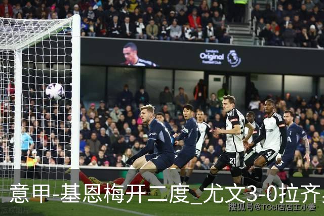 意甲-基恩梅开二度 尤文3-0拉齐奥力夺6连胜进前3